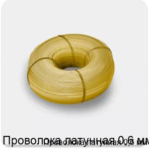 Изображение товара Латунная проволока 0,6 мм Сортмет Россия по ГОСТ 1066-2015 Изображение товара Латунная проволока 0,6 мм Сортмет Россия по ГОСТ 1066-2015