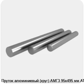 Изображение 4 - Пруток алюминиевый (круг) АМГ3 95х495 мм АТП
