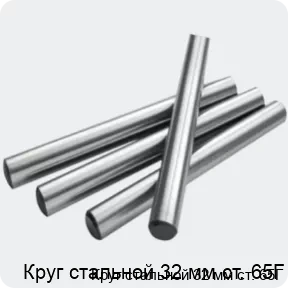 Изображение 2 - Круг стальной 32 мм ст. 65Г
