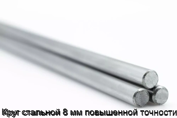 Изображение 5 - Круг стальной 8 мм повышенной точности