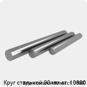 Изображение 4 - Круг стальной 90 мм ст. 10880