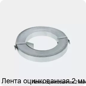 Изображение 2 - Лента оцинкованная 2 мм