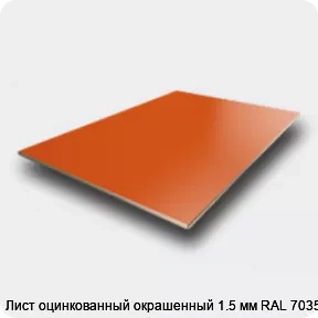 Изображение 2 - Лист оцинкованный окрашенный 1.5 мм RAL 7035