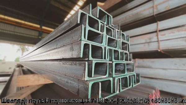 Изображение 6 - Швеллер гнутый нержавеющий AISI 304 (08Х18Н10) 180х80х8 мм