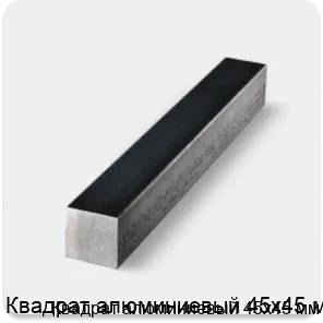 Изображение товара Квадрат алюминиевый 45х45 мм (кг)