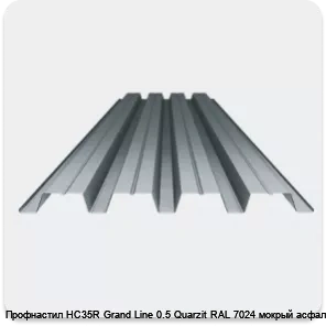 Изображение 3 - Профнастил НС35R Grand Line 0.5 Quarzit RAL 7024 мокрый асфальт
