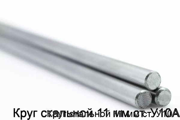 Изображение 5 - Круг стальной 11 мм ст. У10А