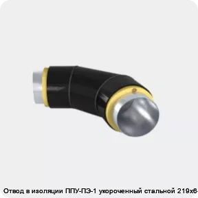 Изображение 3 - Отвод в изоляции ППУ-ПЭ-1 укороченный стальной 219х6-α°