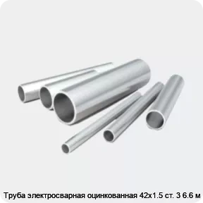 Изображение 2 - Труба электросварная оцинкованная 42х1.5 ст. 3 6.6 м