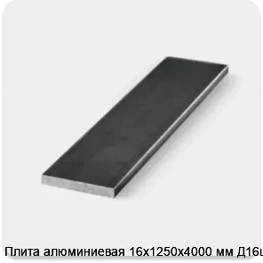 Изображение 3 - Плита алюминиевая 16х1250х4000 мм Д16цhТ