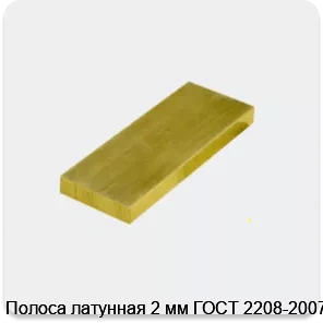 Изображение 3 - Полоса латунная 2 мм ГОСТ 2208-2007