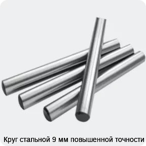 Изображение 2 - Круг стальной 9 мм повышенной точности