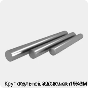 Изображение 4 - Круг стальной 320 мм ст. 15Х5М