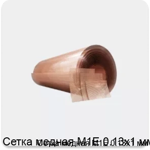 Изображение 4 - Сетка медная М1Е 0.13х1 мм