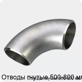 Изображение 3 - Отводы гнутые 500-800 мм