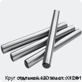 Изображение 2 - Круг стальной 130 мм ст. Х12Ф1