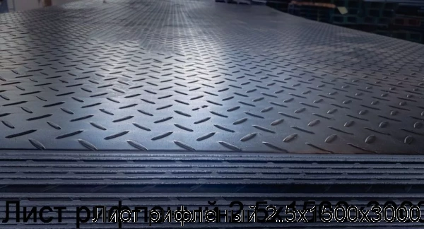 Изображение 6 - Лист рифленый 2.5х1500х3000