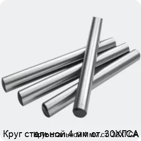 Изображение 2 - Круг стальной 4 мм ст. 30ХГСА