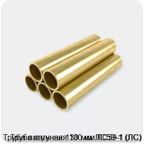 Изображение 3 - Труба латунная 130 мм ЛС59-1 (ЛС)