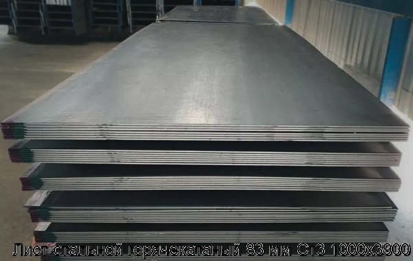Изображение 7 - Лист стальной горячекатаный 83 мм Ст3 1000х3900