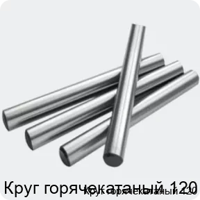 Изображение 2 - Круг горячекатаный 120