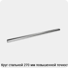 Изображение 3 - Круг стальной 270 мм повышенной точности