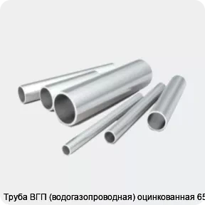Изображение 2 - Труба ВГП (водогазопроводная) оцинкованная 65х4