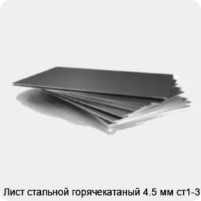 Изображение 3 - Лист стальной горячекатаный 4.5 мм ст1-3