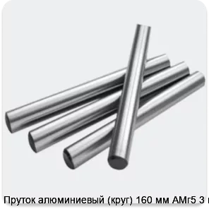 Изображение 2 - Пруток алюминиевый (круг) 160 мм АМг5 3 м
