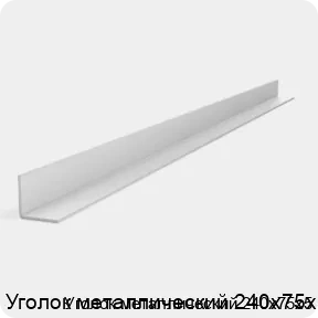 Изображение 2 - Уголок металлический 240х75х5