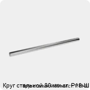 Изображение 3 - Круг стальной 80 мм ст. Р18-Ш