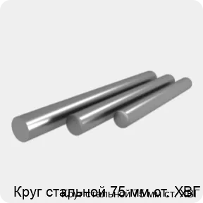 Изображение 4 - Круг стальной 75 мм ст. ХВГ