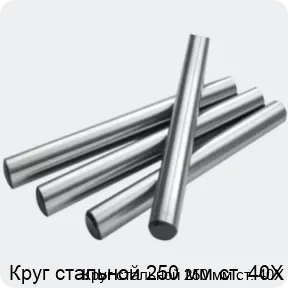 Изображение 2 - Круг стальной 250 мм ст. 40Х