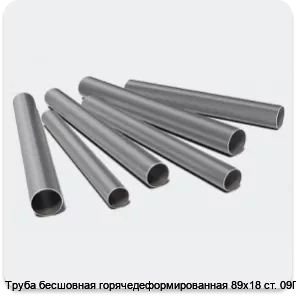 Изображение 3 - Труба бесшовная горячедеформированная 89х18 ст. 09Г2С
