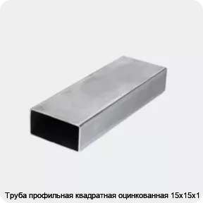 Изображение 3 - Труба профильная квадратная оцинкованная 15х15х1