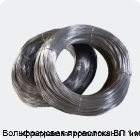 Изображение 2 - Вольфрамовая проволока ВЛ 1 мм