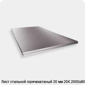 Изображение 2 - Лист стальной горячекатаный 20 мм 20К 2000х8000