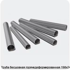 Изображение 3 - Труба бесшовная горячедеформированная 198х24 40Х
