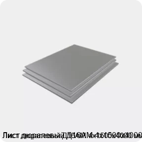 Изображение 3 - Лист дюралевый Д16АМ 4х1500х4000 мм
