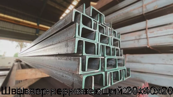 Изображение 6 - Швеллер нержавеющий 20х40х20х3