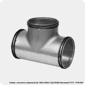 Изображение 2 - Тройник стальной оц переходной Дн 108х4.0-89х3.5 (Ду100х80) бесшовный ГОСТ 17376-2001