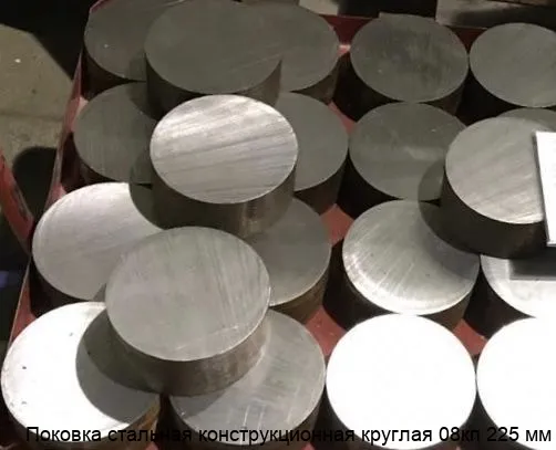 Изображение товара Поковка стальная конструкционная круглая 08кп 225 мм (тонна)