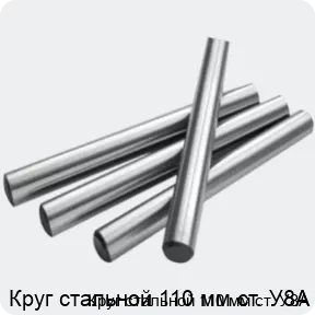 Изображение 2 - Круг стальной 110 мм ст. У8А