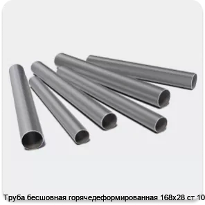 Изображение 3 - Труба бесшовная горячедеформированная 168х28 ст 10-20