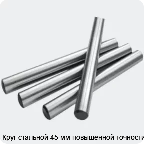 Изображение 2 - Круг стальной 45 мм повышенной точности