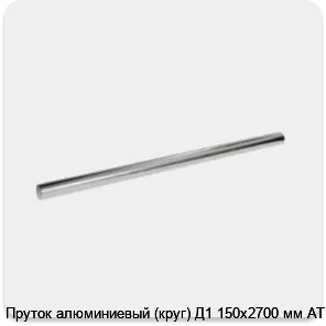 Изображение 3 - Пруток алюминиевый (круг) Д1 150х2700 мм АТП