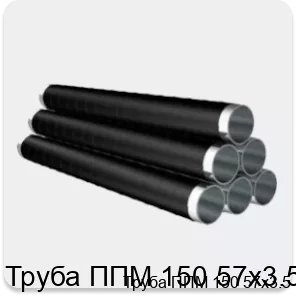 Изображение товара Труба ППМ 150 57х3.5 в изоляции для водопровода и отопления