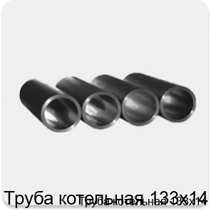 Изображение 3 - Труба котельная 133х14