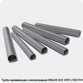 Изображение 3 - Труба нержавеющая электросварная 630х25 AISI 316Ti (10Х17Н13М2Т)