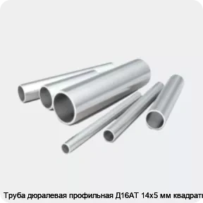 Изображение 2 - Труба дюралевая профильная Д16АТ 14х5 мм квадратная